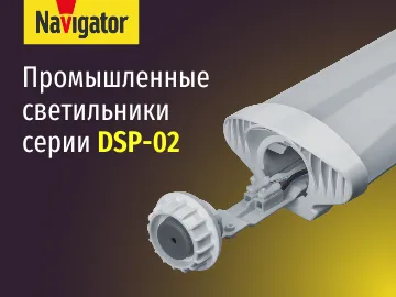  Светильники Navigator серии DSP-02 предназначены для освещения коммерческих и промышленных объектов.