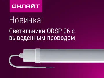  Светодиодные светильники ОНЛАЙТ серии ODSP-06-LED &nbsp;предназначены для освещения объектов ЖКХ, складов, гаражей, подвалов и иных&nbsp;