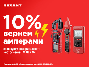 Вернем 10% Амперами при покупке измерительного инструмента ТМ Rexant (Превью)