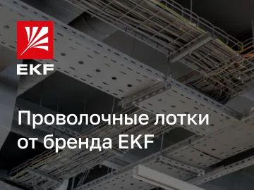  Проволочные лотки &ndash; это современное решение для прокладки и организации кабельных трасс, представленное в ассортименте бренда EKF.