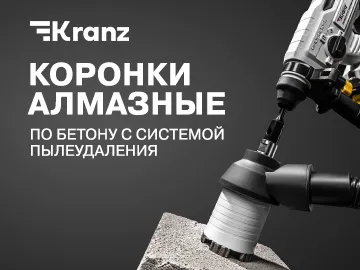  Алмазные коронки по бетону KRANZ и система пылеудаления &mdash; комплексное решение для сверления бетона, кирпича и натурального камня.