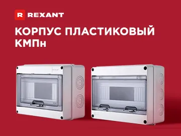  Бокс пластиковый КМПн с крышкой предназначен для установки и пломбировки модульных автоматических выключателей в бытовых, жилых и технических помещениях.