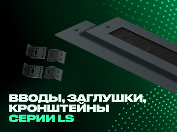 ITK Щеточные вводы, кронштейны для установки вертикальных органайзеров и PDU