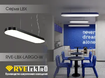  LBX-LARGO-W &ndash; фигурные LED светильники в форме овала с равномерной засветкой и с широким удлинённым корпусом.