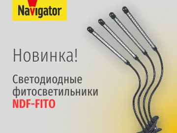  Фитосветильники серии NDF-FITO предназначены для эффективной досветки растений в домашних условиях, обеспечивают оптимальный спектр излучения, стимулирующий фотосинтез, рост и развитие растений даже при отсутствии естественного света.