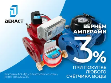 Вернем 3% Амперами от суммы покупок на все счетчики воды Декаст (Превью)