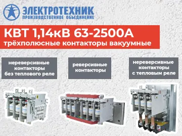  Вакуумные контакторы серии КВТ&mdash; трёхполюсные аппараты с номинальным напряжением 1,14 кВ и номинальным током от 63 до 2500 ампер.