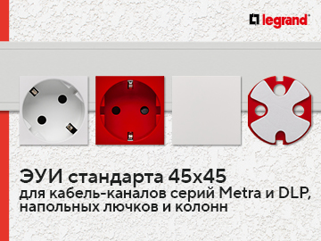 Новая серия электроустановочных изделий стандарта 45х45 от Daccord доступна к заказам!