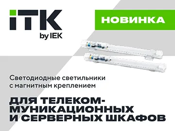 LED-СВЕТИЛЬНИКИ ДЛЯ ТЕЛЕКОММУНИКАЦИОННЫХ И СЕРВЕРНЫХ ШКАФОВ: качественный свет и долгий срок службы  Светодиодные светильники ITK предназначены для организации освещения внутри телекоммуникационного или серверного шкафа.