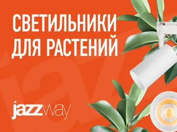  JazzWay: светильники для здорового роста растений С наступлением дачного сезона вопрос правильного освещения становится ключевым: от него напрямую зависят здоровье рассады и будущий урожай.