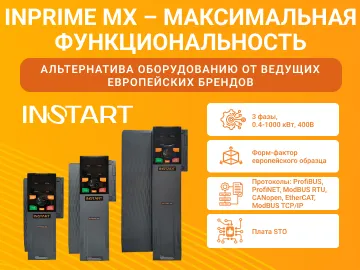  Серия INPRIME MX от INSTART обладает расширенным функционалом, поддерживает несколько протоколов связи и работает сразу с тремя платами расширения.
