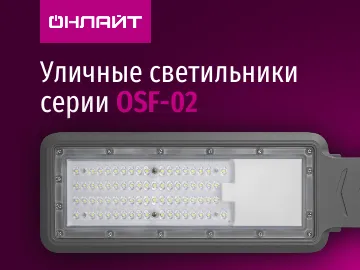  Светодиодные уличные светильники OSF-02 от бренда ОНЛАЙТ предназначены для наружного освещения таких объектов, как дороги со средней и низкой интенсивностью движения, прогулочные дорожки и придомовые территории, площади, автостоянки и пр.