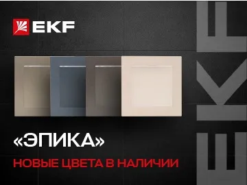  &laquo;Эпика&raquo; &ndash; новая коллекция электроустановочных изделий от бренда EKF с лаконичным дизайном и широким ассортиментом функций.