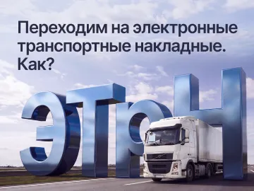 Что случилось? С 1 сентября 2026 года все участники коммерческих грузоперевозок обязаны перейти на использование электронных перевозочных документов (ЭПД).