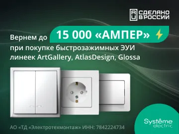 До 15 000 Ампер при покупке быстрозажимных механизмов розеток и выключателей серий ArtGallery, AtlasDesign, Glossa Systeme Electric (Превью)