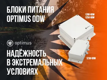  В ассортименте появилась новая серия блоков питания Optimus ODW . Эти устройства предназначены для питания камер и другого оборудования систем видеонаблюдения на улице.
