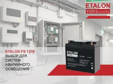  Необслуживаемый свинцово-кислотный аккумулятор ETALON FS 1218, изготовленный по технологии AGM, широко используется для систем аварийного освещения.