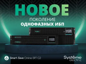  Компания Systeme Electric представляет флагманскую линейку однофазных ИБП нового поколения серии Smart-Save Online SRT G2.