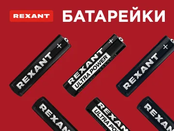 Батарейки REXANT — долговечный источник энергии для любого устройства  Алкалиновые, или щелочные, батарейки REXANT — это надежный источник питания для различных электронных устройств: пультов, осветительных приборов, инструментов, гаджетов и детских игрушек.