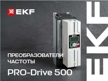  В каталоге бренда EKF появилась линейка частотных преобразователей PRO-Drive.
