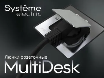 Новинка! Розеточные лючки MultiDesk