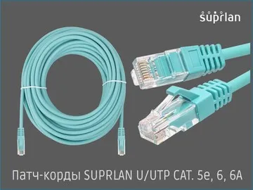  Бренд SUPRLAN представил патч-корды трёх категорий &mdash; 5e, 6 и 6A &mdash;