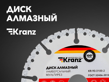 Универсальные алмазные диски Kranz, режущие любой материал