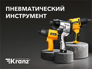  Среди пневматического инструмента KRANZ представлены гайковерты для работы с высоконагруженными соединениями и трещотки для труднодоступных мест.