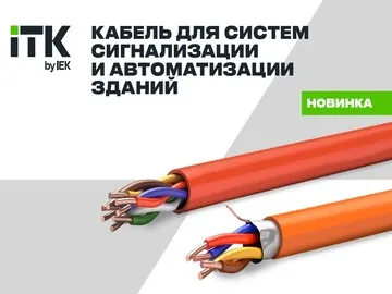  НОВИНКА: слаботочный кабель&nbsp;КПСВВ, КПСТЭТ, КПСТТ -&nbsp;&nbsp;ITK Предназначен для передачи данных в системах охранной сигнализации, автоматизации, умного дома, для контроля&nbsp;