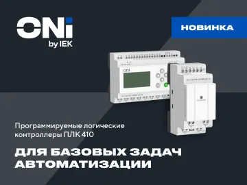  НОВИНКА: программируемый логический контроллер ПЛК 410&nbsp; &ndash;
