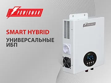  В ассортименте появилась новая серия гибридных ИБП &mdash; POWERMAN Smart HYBRID.