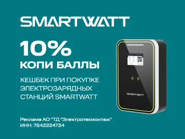 Вернем 10% за покупку электрозарядных станций SMARTWATT (Превью)