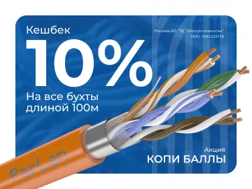 Вернем 10% за покупку товаров категории 100-метровых ParLan кабелей Паритет (Превью)
