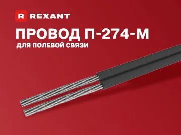 Провод П-274М предназначен для организации полевой связи в сложных условиях эксплуатации: прокладки в грунте, по земле, подвески на опорах и предметах, а также для кратковременной прокладки через водные преграды.