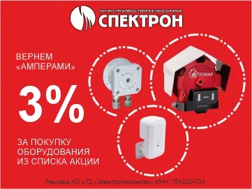 Вернем 3% Амперами за покупку оборудования Спектрон (Превью)