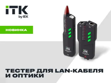  Многофункциональный тестер ITK предназначен для тестирования кабеля витая пара UTP (неэкранированного) и FTP (экранированного) по ГОСТ Р 58749, а также телефонного кабеля.