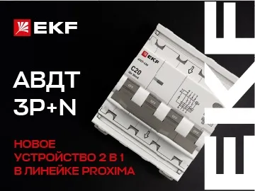  Бренд EKF расширил обновлённую серию модульных устройств PROXIMA: в линейке появился трёхполюсный автомат дифференциального тока с нейтралью (АВДТ 3P+N).