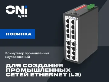  НОВИНКА ONI Промышленные неуправляемые Ethernet-коммутаторы Предназначены для создания промышленных сетей Ethernet второго уровня (L2).