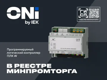  Программируемые логические контроллеры PLC-W ONI включены в реестр российской промышленной продукции Минпромторга России.