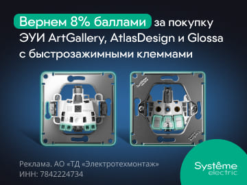 Кешбэк 8%  при покупке от 1500р. новинок ЭУИ AtlasDesign, Glossa, ArtGallery с быстрозажимными клеммами Systeme Electric (Превью)