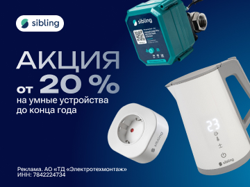 Акция: от 20% на умные устройства Sibling (Превью)