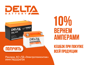 Вернем 10 % Амперами при покупке  продукции АКБ Delta (Превью)