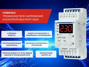 Новинка! Трехфазное реле напряжения и контроля фаз РНПП-302М  Компания Новатек-Электро выпустила новое устройство —