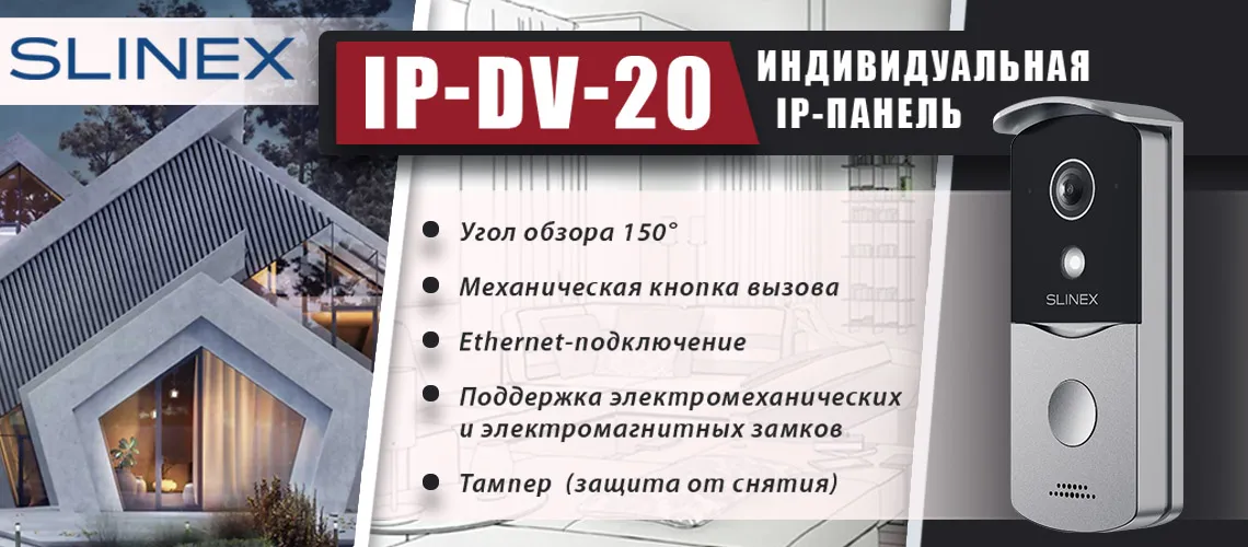 Первая IP панель в домофонной линейке SLINEX - IP-DV-20! | Новости ЭТМ iPRO