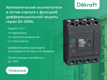  Представляем новинку &ndash;&nbsp;автоматические выключатели в литом корпусе с функцией дифференциальной защиты серии ВА-300Rc&nbsp;