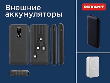  Портативные зарядные устройства REXANT &mdash; это надежное решение для подзарядки смартфонов, наушников, планшетов и другой электроники.
