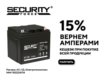 Вернем 15 % Амперами при покупке всей продукции SECURITY FORCE (Превью)