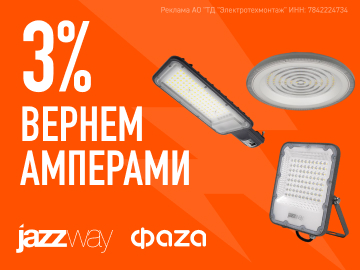 Вернем 3 % Амперами при покупке выделенного ассортимента Jazzway (Превью)