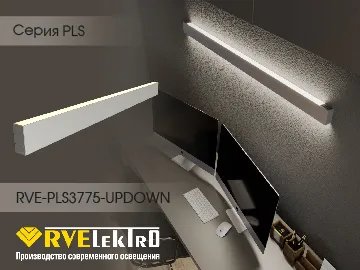  Светильники RVE-PLS3775-UPDOWN - в чем их фишка? Такие модели дают не только хороший основной свет на рабочую поверхность или в помещении, но и могут стать подсветкой от потолка или стены&nbsp;