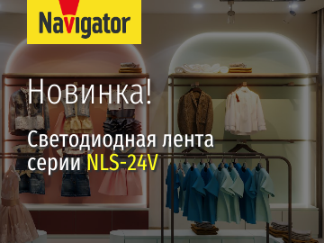 Новинка! Светодиодная лента 24 В от Navigator – яркий свет и четкие цвета